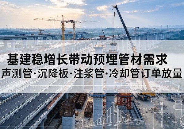 兴县基建稳增长带动预埋监测管材需求，声测管、沉降板、注浆管订单持续放量