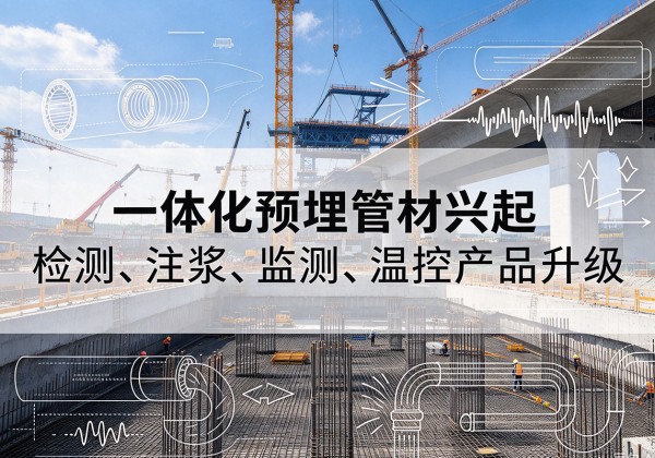 兴县一体化管材产品兴起，声测注浆一体管、多功能预埋管应用增多